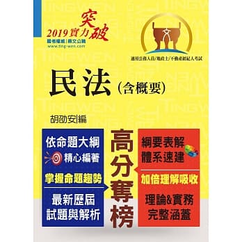 高普特考【民法（含概要）】（纲要表解清晰．体系架构分明）（9版） pdf epub mobi 电子书 下载