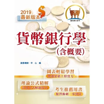 108年银行招考「天生银家」【货币银行学（含概要）】（上榜考生推荐‧最新试题神解‧计算公式详说）(10版) pdf epub mobi 电子书 下载