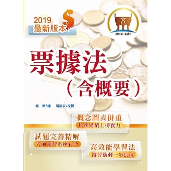 108年银行招考「天生银家」【票据法（含概要）】（全新高效精编．短期应考首选）(8版) pdf epub mobi 电子书 下载