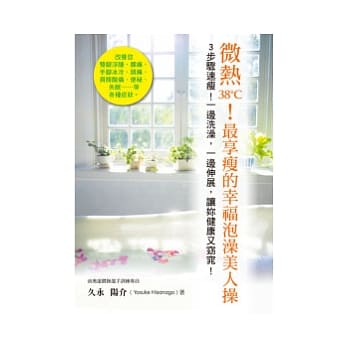 微热38℃！最享瘦的幸福泡澡美人操 pdf epub mobi 电子书 下载