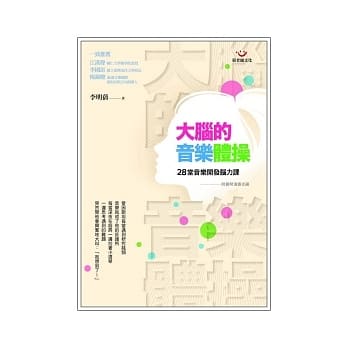 大脑的音乐体操：28堂音乐开发脑力课（附演奏光碟） pdf epub mobi 电子书 下载
