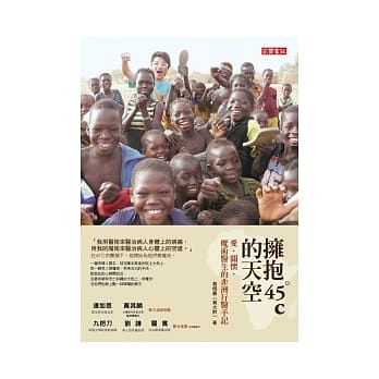 拥抱45℃的天空：爱．关怀．魔术医生的非洲行医手记 pdf epub mobi 电子书 下载