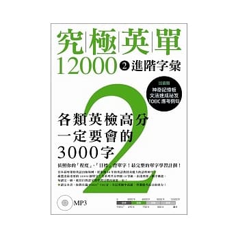 究极英单12000 [2]：进阶 字汇﹙附MP3﹚ pdf epub mobi 电子书 下载