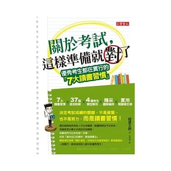 关于考试，这样准备就对了：优秀考生都在实行的7大读书习惯 pdf epub mobi 电子书 下载