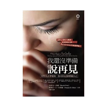 我还没准备说再见：突然失去挚爱后，你可以这样疗癒自己 pdf epub mobi 电子书 下载