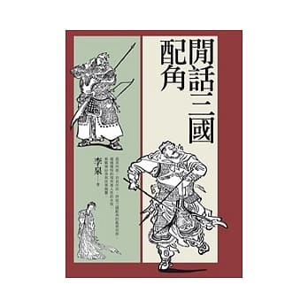 闲话三国配角 pdf epub mobi 电子书 下载