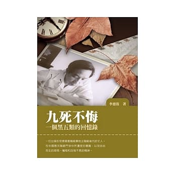 九死不悔：一个黑五类的回忆录 pdf epub mobi 电子书 下载