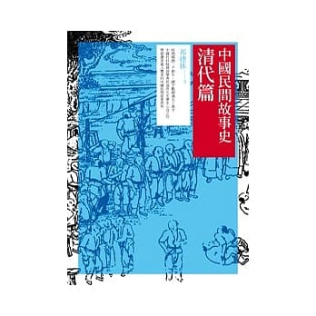 中国民间故事史：清代篇 pdf epub mobi 电子书 下载