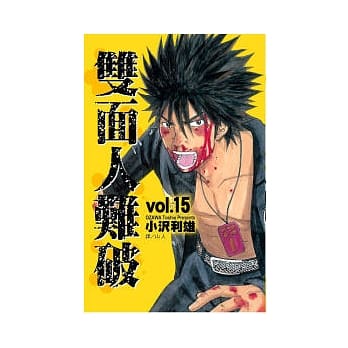 双面人难破 15完 pdf epub mobi 电子书 下载