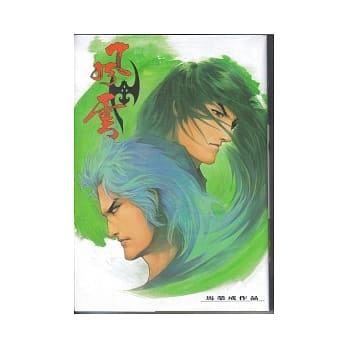 风云画集第三部 81 pdf epub mobi 电子书 下载