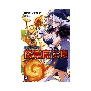 新感觉奇幻冒险 傲蕉魔法使 2 pdf epub mobi 电子书 下载