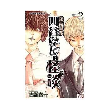 诡辩学派 四谷学长的怪谈 2 pdf epub mobi 电子书 下载