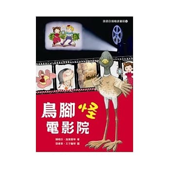 国语日报精选童话：鸟脚怪电影院 pdf epub mobi 电子书 下载