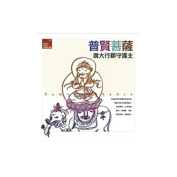 普贤菩萨广大行愿守护主 pdf epub mobi 电子书 下载
