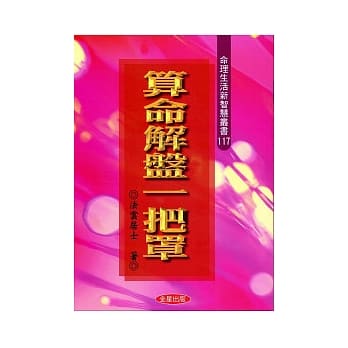 算命解盘一把罩 pdf epub mobi 电子书 下载