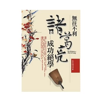 无往不利诸葛亮成功绝学 pdf epub mobi 电子书 下载