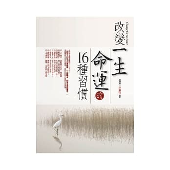 改变一生命运的16种习惯 pdf epub mobi 电子书 下载