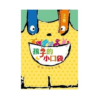 孩子的小口袋 pdf epub mobi 电子书 下载