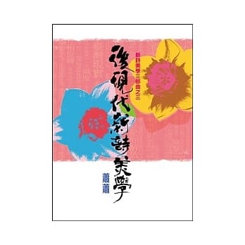后现代新诗美学 pdf epub mobi 电子书 下载