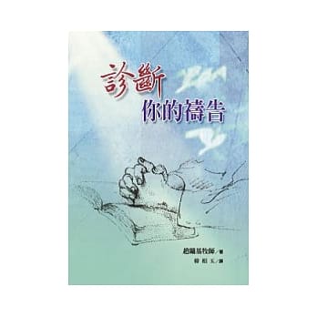 诊断你的祷告 pdf epub mobi 电子书 下载