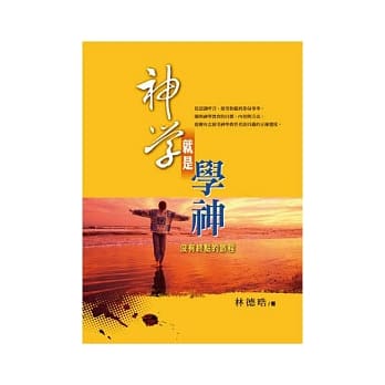神学就是学神：没有终点的旅程 pdf epub mobi 电子书 下载