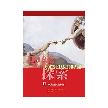 圣经探索(II)神以往对人的作为 pdf epub mobi 电子书 下载