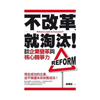 不改革，就淘汰！谈企业变革与核心竞争力 pdf epub mobi 电子书 下载