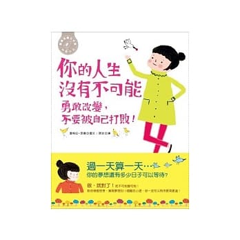 你的人生没有不可能！勇敢改变， 不要被自己打败！：12个积极思考、实现梦想的励志小语，你一定可以飞得更高更远！ pdf epub mobi 电子书 下载
