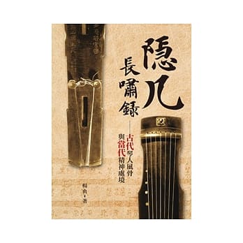 隐几长啸录：古代琴人风骨与当代精神处境 pdf epub mobi 电子书 下载