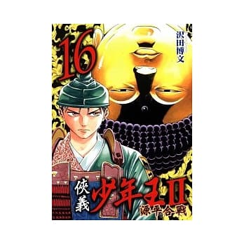侠义少年王II源平合战 16 pdf epub mobi 电子书 下载
