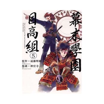 幕末学园目高组 5完 pdf epub mobi 电子书 下载