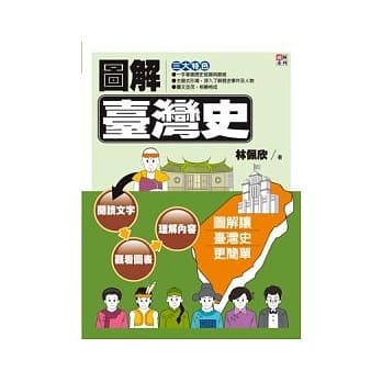 图解台湾史 pdf epub mobi 电子书 下载