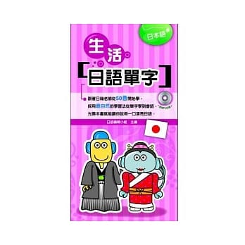 生活日语单字(附光碟) pdf epub mobi 电子书 下载