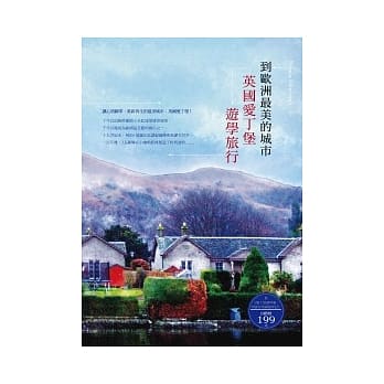 到欧洲最美的城市：英国爱丁堡游学旅行 pdf epub mobi 电子书 下载