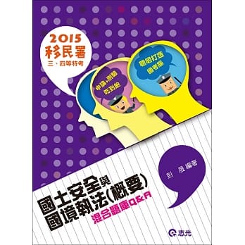 国土安全与国境执法(概要)混合题库Q&A（移民署考试适用） pdf epub mobi 电子书 下载