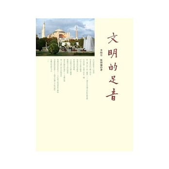 文明的足音 pdf epub mobi 电子书 下载
