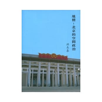 地标：北京的空间政治 pdf epub mobi 电子书 下载