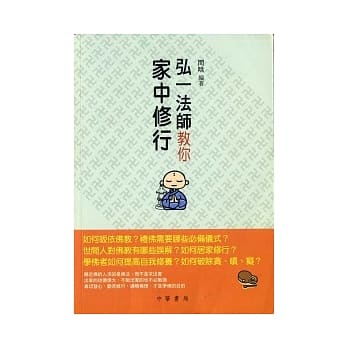 弘一法师教你家中修行 pdf epub mobi 电子书 下载