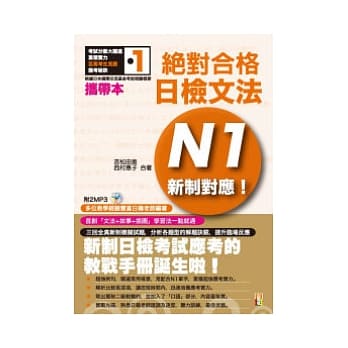 携带本 新制对应 绝对合格！日检文法N1(50K+1MP3) pdf epub mobi 电子书 下载