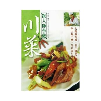 跟大师学做川菜 pdf epub mobi 电子书 下载