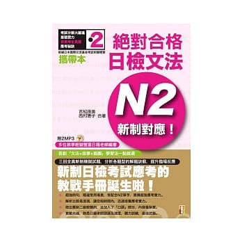 携带本 新制对应 绝对合格！日检文法N2(50K+1MP3) pdf epub mobi 电子书 下载