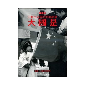三联生活周刊封面故事－政治卷：大国是 pdf epub mobi 电子书 下载