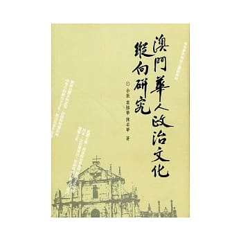 澳门华人政治文化纵向研究 pdf epub mobi 电子书 下载