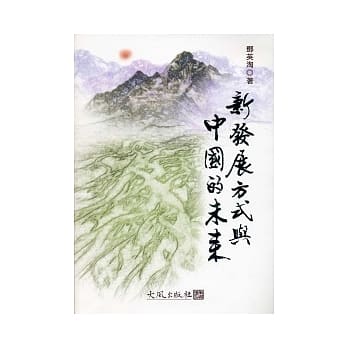 新发展方式与中国的未来 pdf epub mobi 电子书 下载