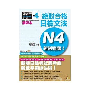 携带本 新制对应 绝对合格！日检文法N4(50K+1MP3) pdf epub mobi 电子书 下载