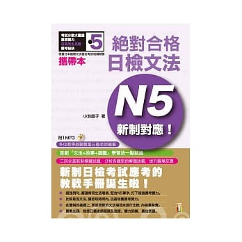携带本 新制对应 绝对合格！日检文法N5(50K+1MP3) pdf epub mobi 电子书 下载
