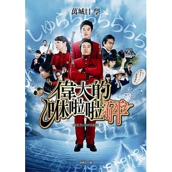 伟大的咻啦啦砰【电影书衣砰砰特藏版】 pdf epub mobi 电子书 下载