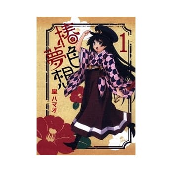 椿色梦想 1 pdf epub mobi 电子书 下载