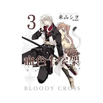 BLOODY．CROSS ~ 血色十字架 ~ 3 pdf epub mobi 电子书 下载