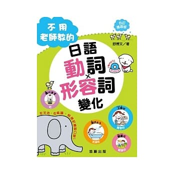 不用老师教的日语动词、形容词变化(合订携带版)(附mp3) pdf epub mobi 电子书 下载
